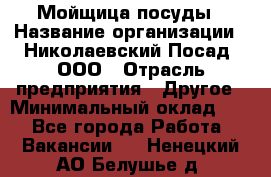 Мойщица посуды › Название организации ­ Николаевский Посад, ООО › Отрасль предприятия ­ Другое › Минимальный оклад ­ 1 - Все города Работа » Вакансии   . Ненецкий АО,Белушье д.
